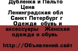 Дубленка и Пальто › Цена ­ 6 500 - Ленинградская обл., Санкт-Петербург г. Одежда, обувь и аксессуары » Женская одежда и обувь   